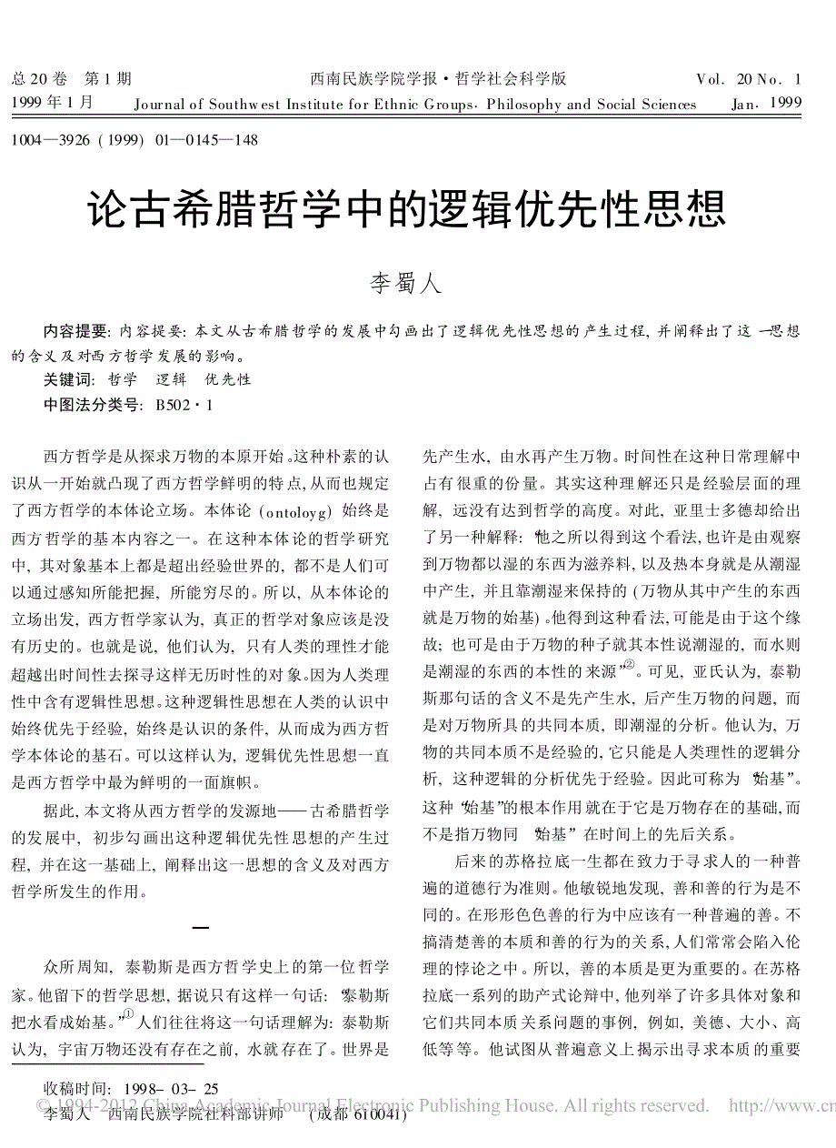 论古希腊哲学中的逻辑优先性思想_第1页