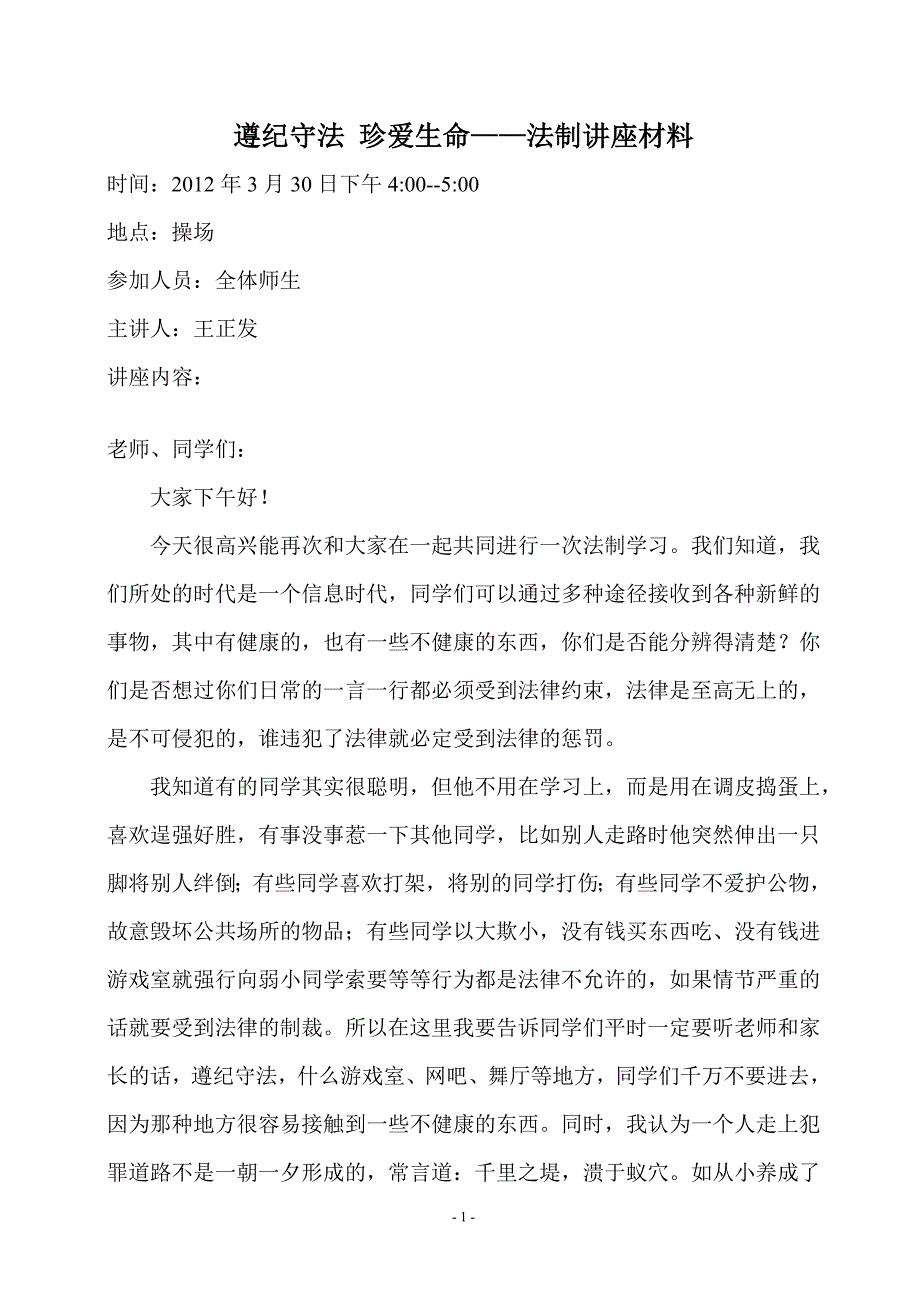 学校安全法制讲座_第1页