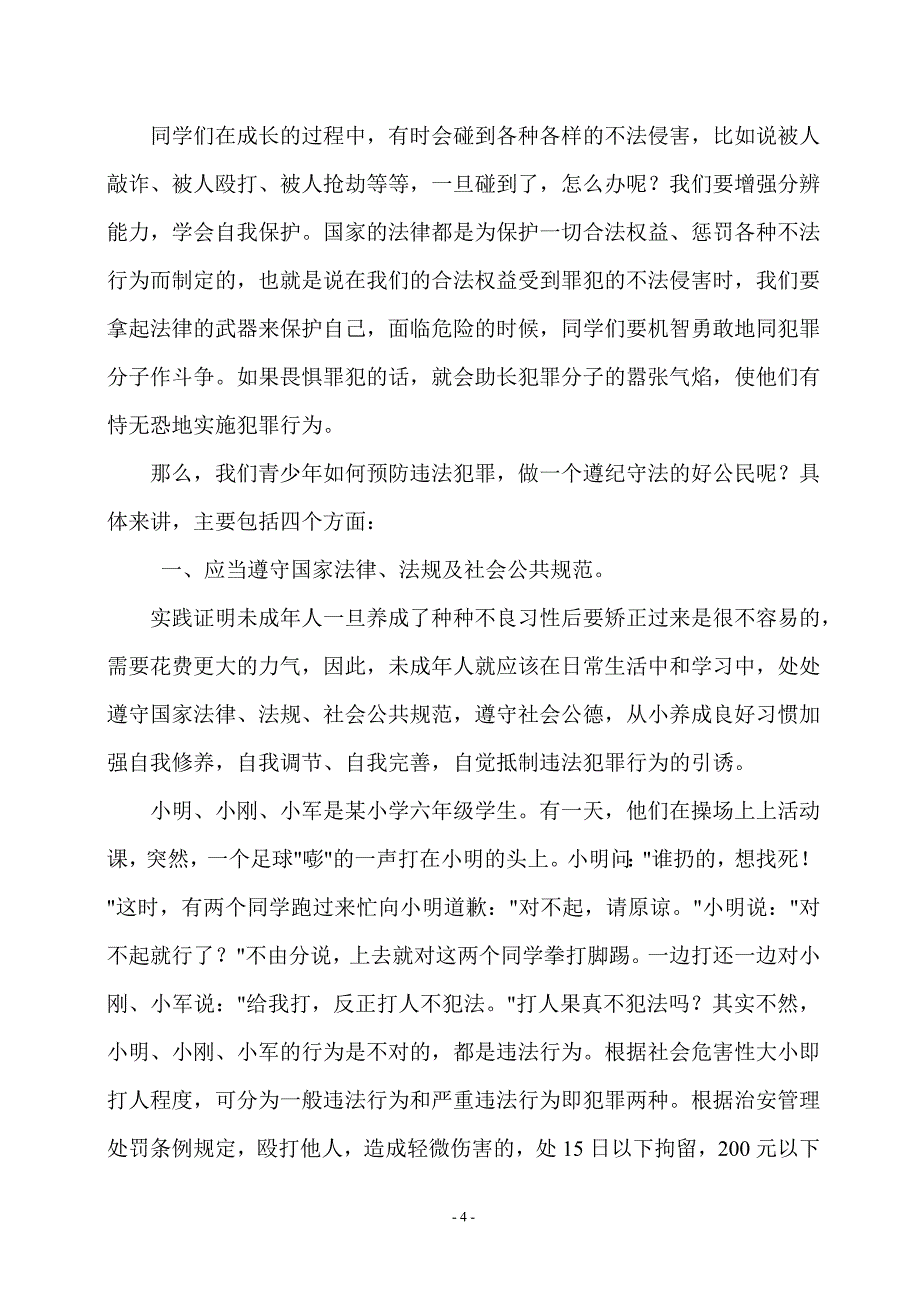 学校安全法制讲座_第4页