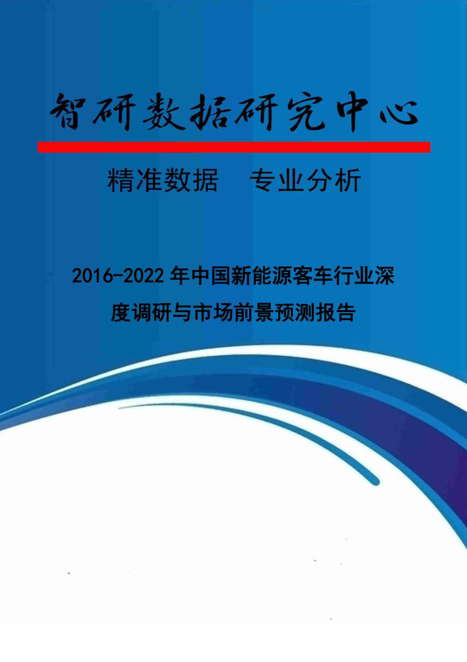 2016-2022年中国新能源客车行业深度调研与市场前景预测报告_第1页