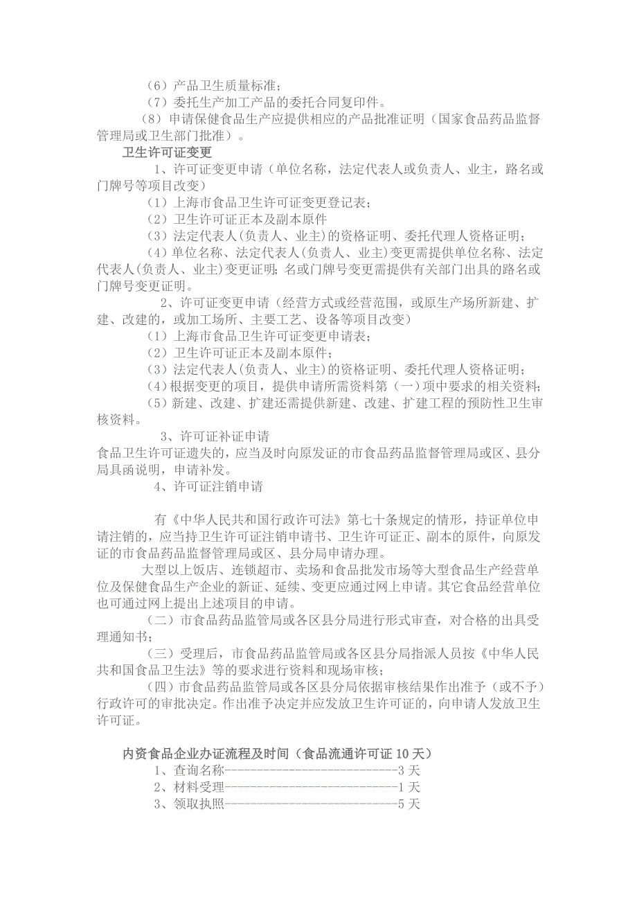 在上海注册食品公司卫生许可证变更需要怎样做_第2页