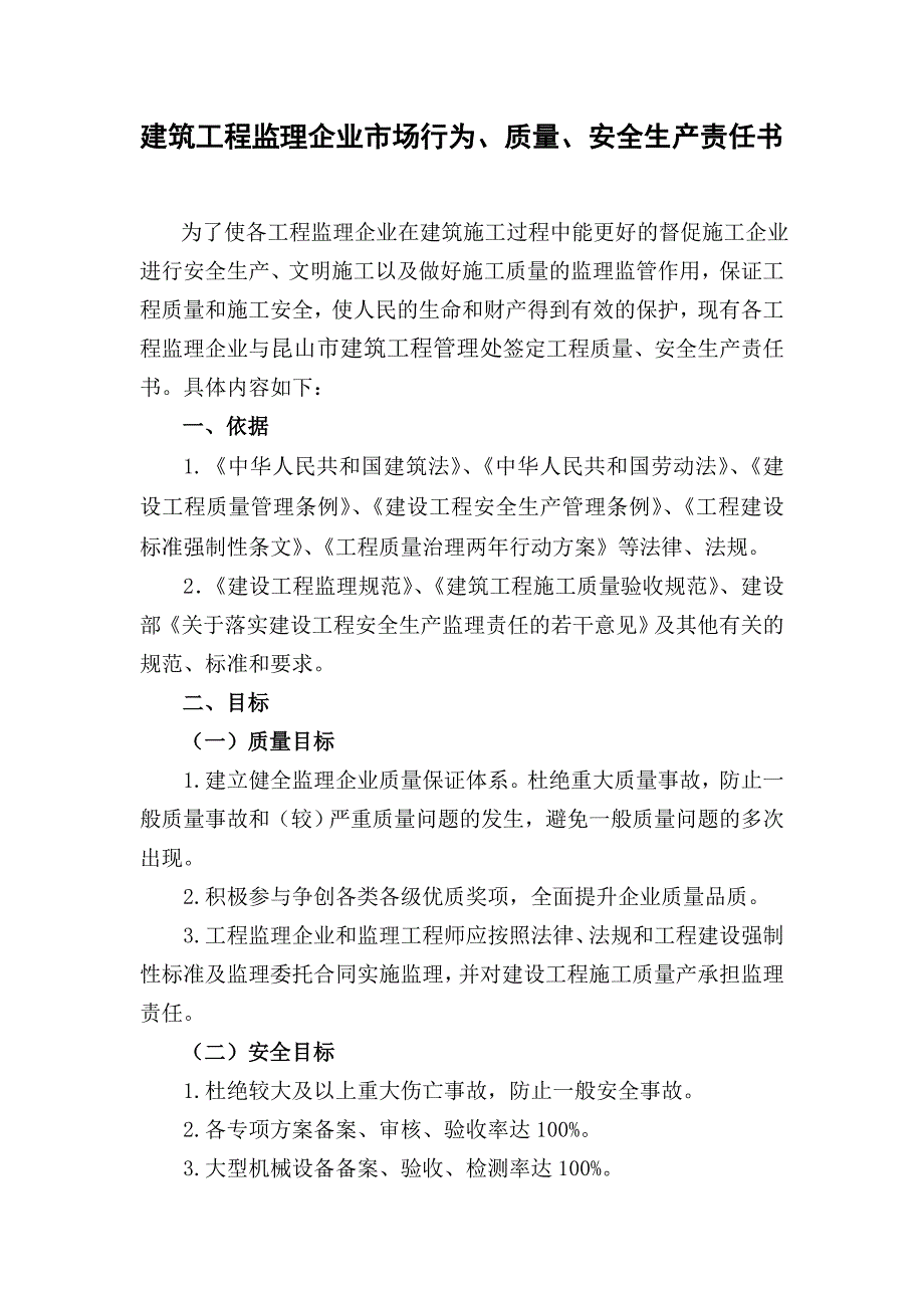 建筑工程监理企业市场行为、质量、安全生产责任书_第1页