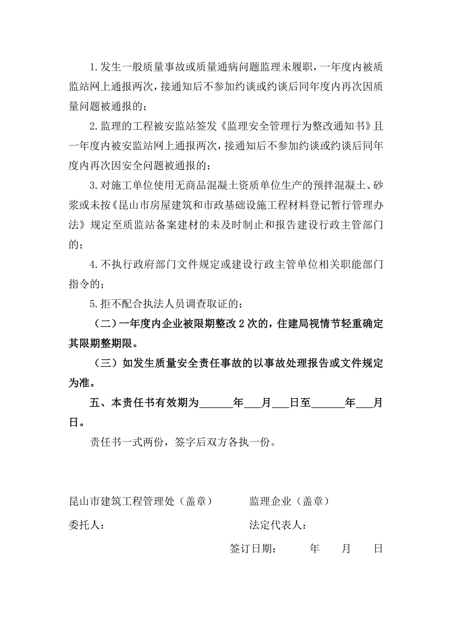 建筑工程监理企业市场行为、质量、安全生产责任书_第4页