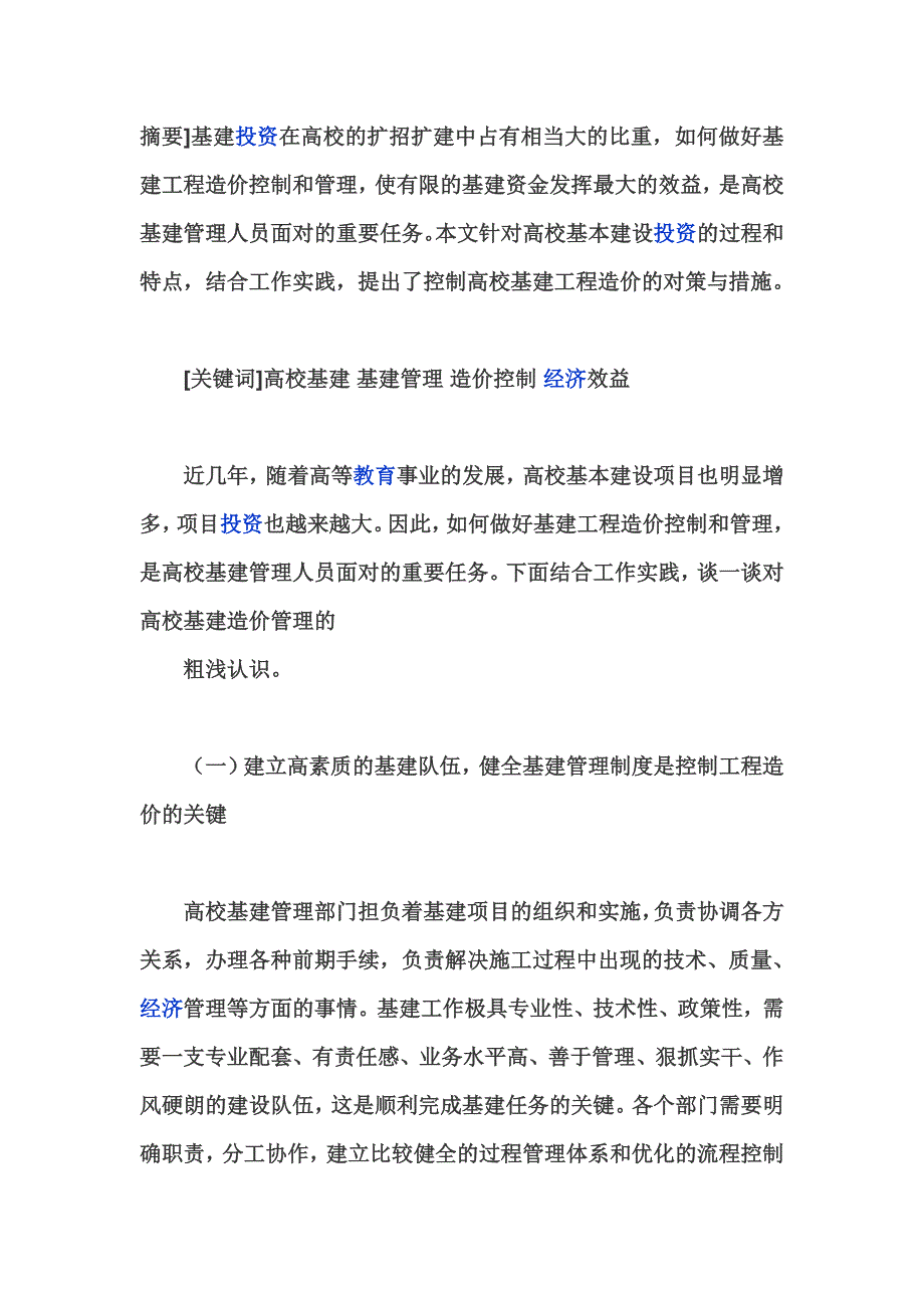 高校基建工程造价控制方法探索_第2页