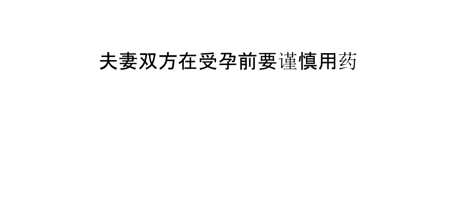 夫妻双方在受孕前要谨慎用药_第1页