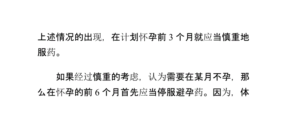 夫妻双方在受孕前要谨慎用药_第3页