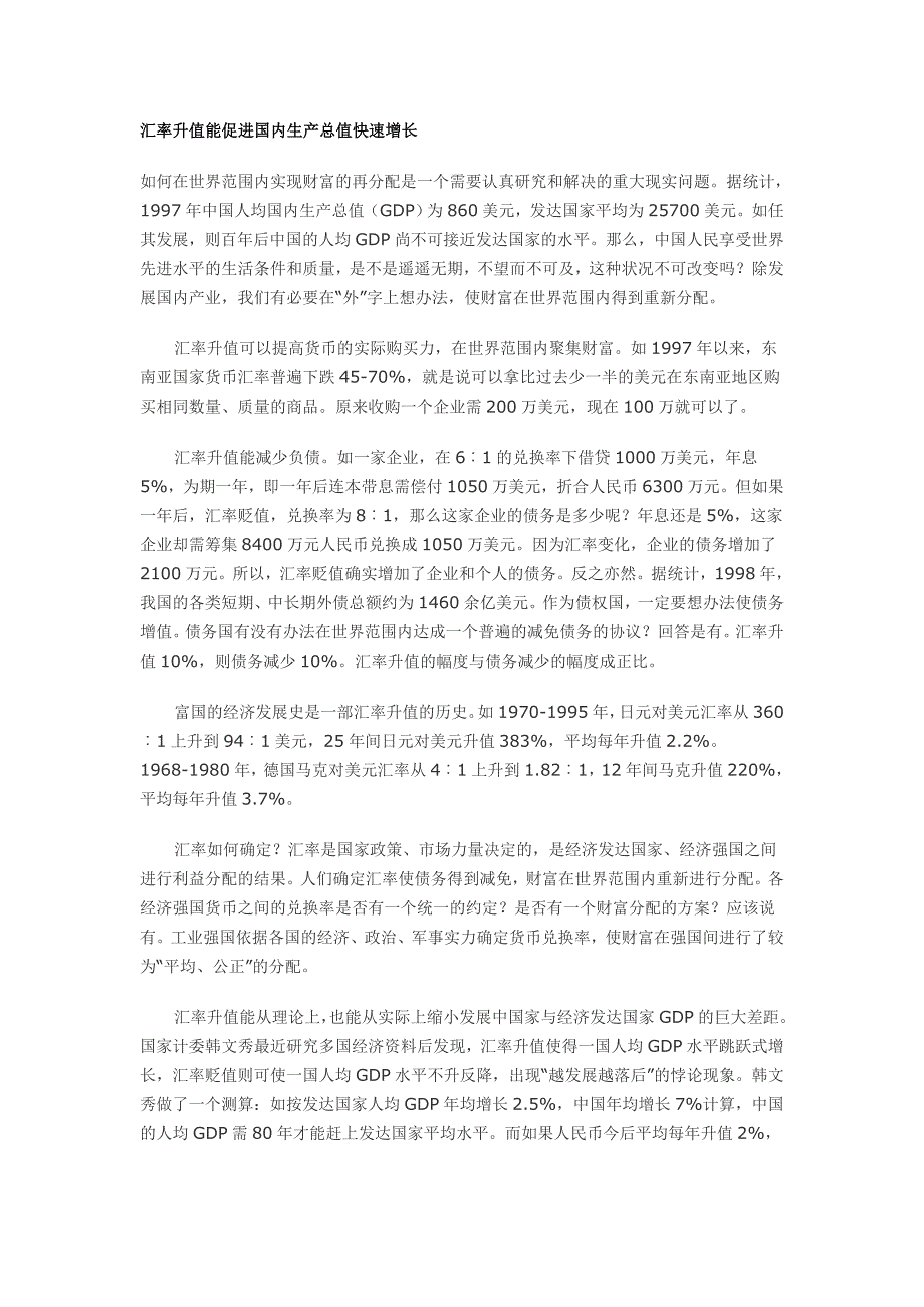 汇率升值能促进国内生产总值快速增长_第1页