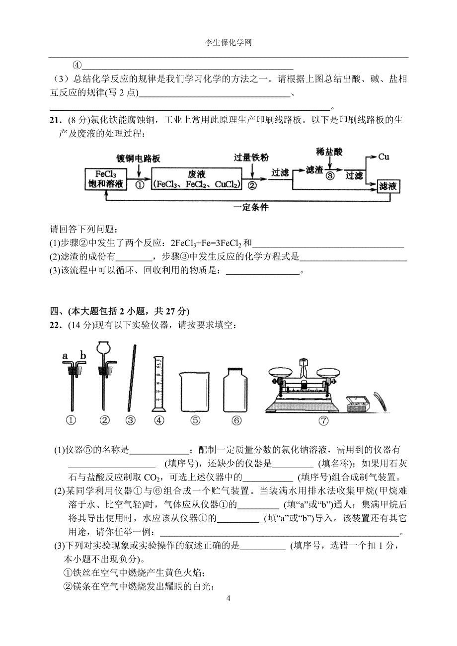 2008年广东省汕头市中考化学试题(word版_有答案)22222222_第4页