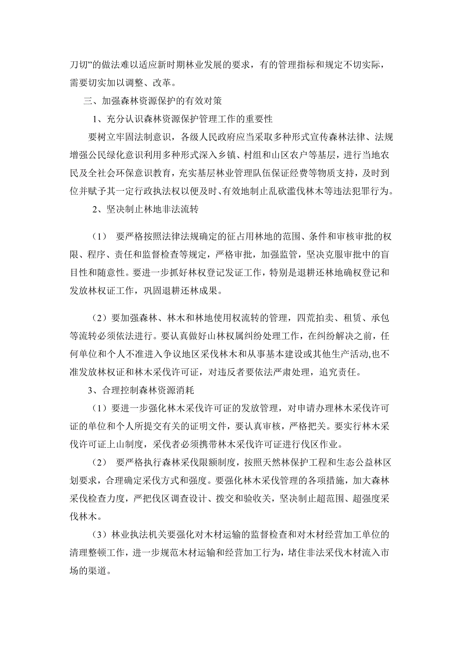 浅析森林资源的现状及其保护对策  盖秋实_第2页