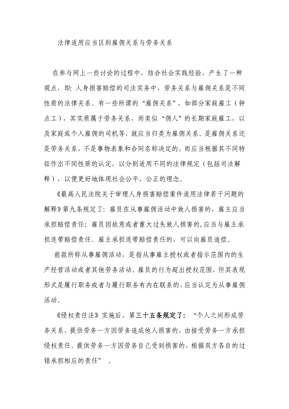 法律适用应当区别雇佣关系与劳务关系(牛有有)_第1页