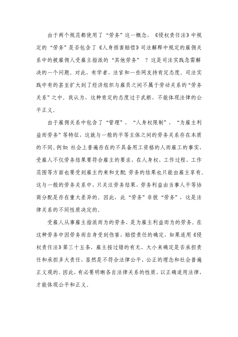 法律适用应当区别雇佣关系与劳务关系(牛有有)_第2页