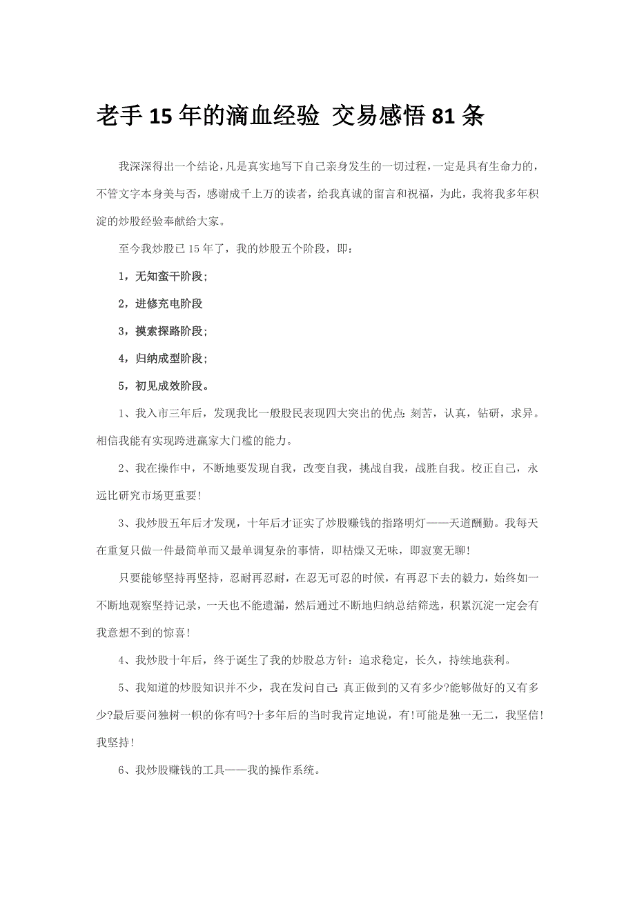 老手15年的滴血经验 交易感悟81条_第1页