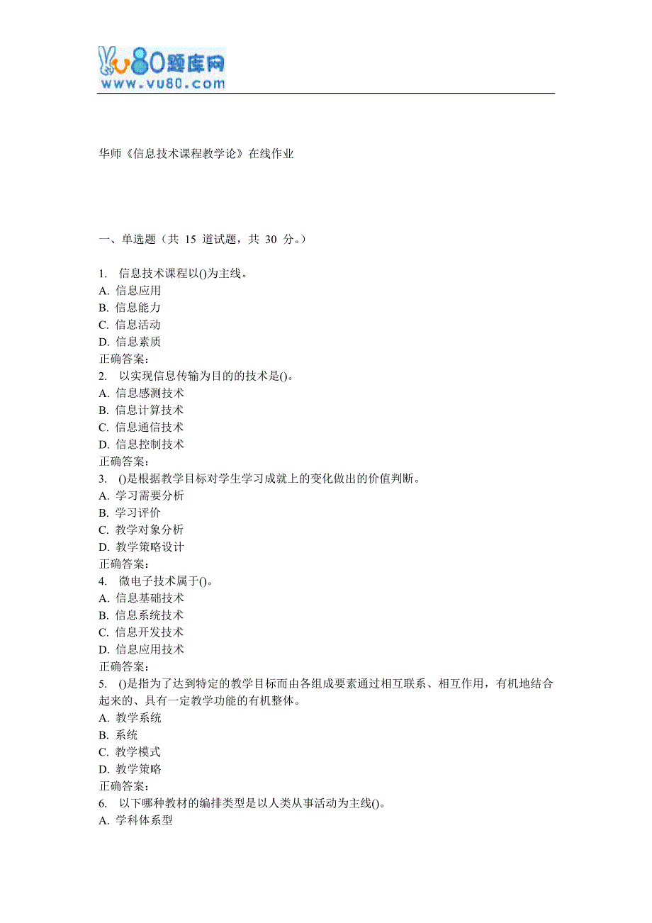 17春秋华师《信息技术课程教学论》在线作业_第1页