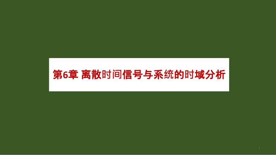 信号与系统离散时间信号与系统的时域分析教学课件PPT_第1页