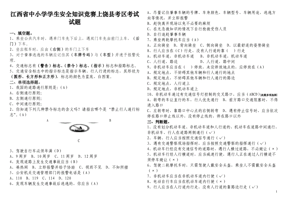 江西省中小学学生安全知识竞赛上饶县考区考试试题_第1页