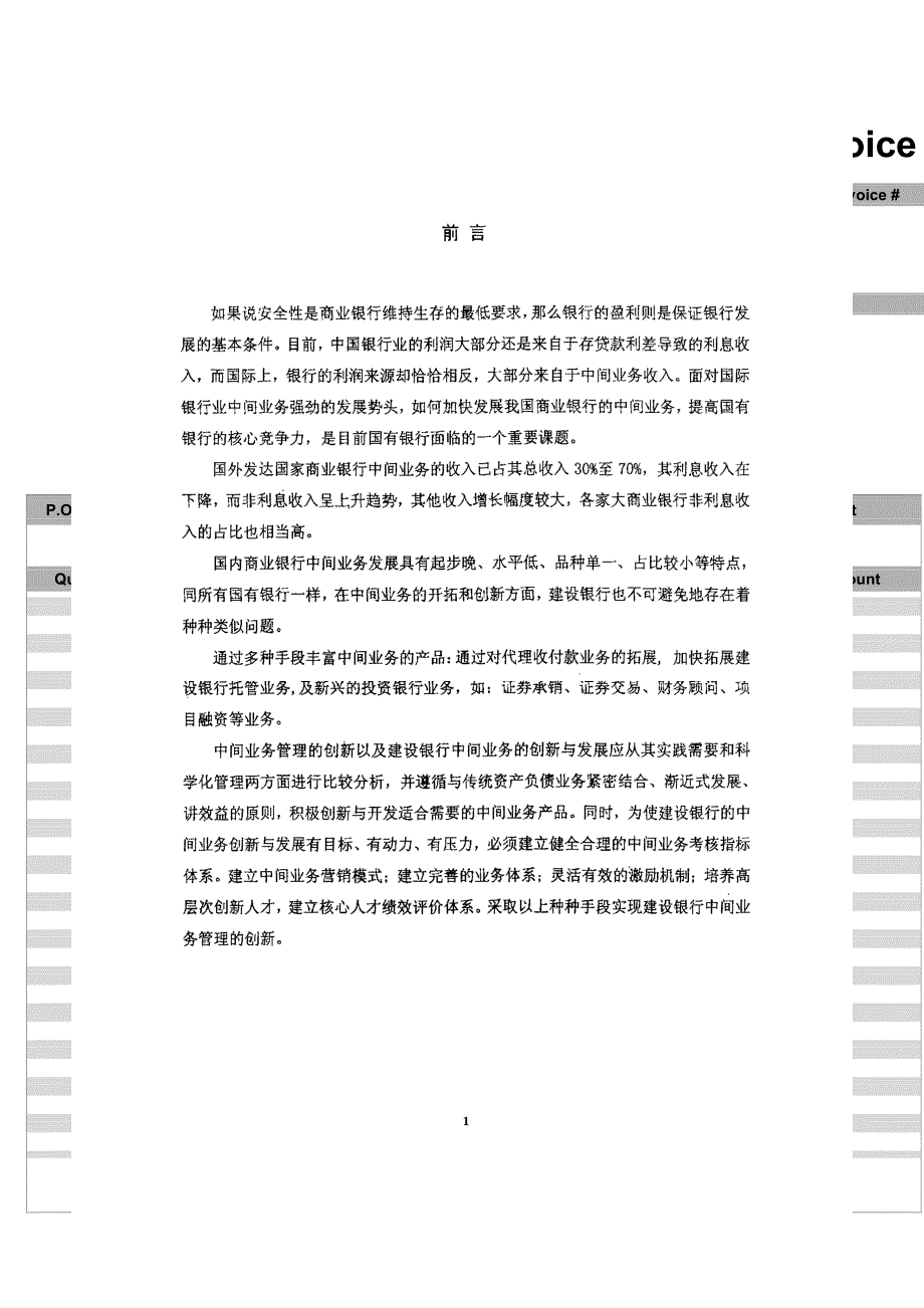 中国建设银行中间业务的创新研究-1_第1页