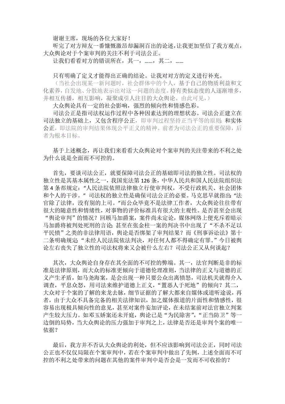 大众舆论对个案审判的关注不利于司法公正 一辩稿_第1页