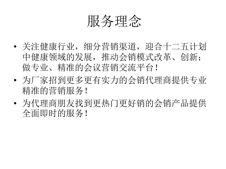 纬达会销网服务模式_第4页