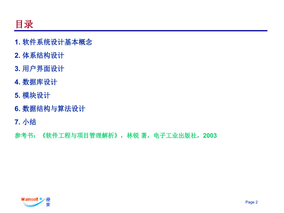 软件系统设计——帮助你从程序员上升为系统设计师——搞_第2页