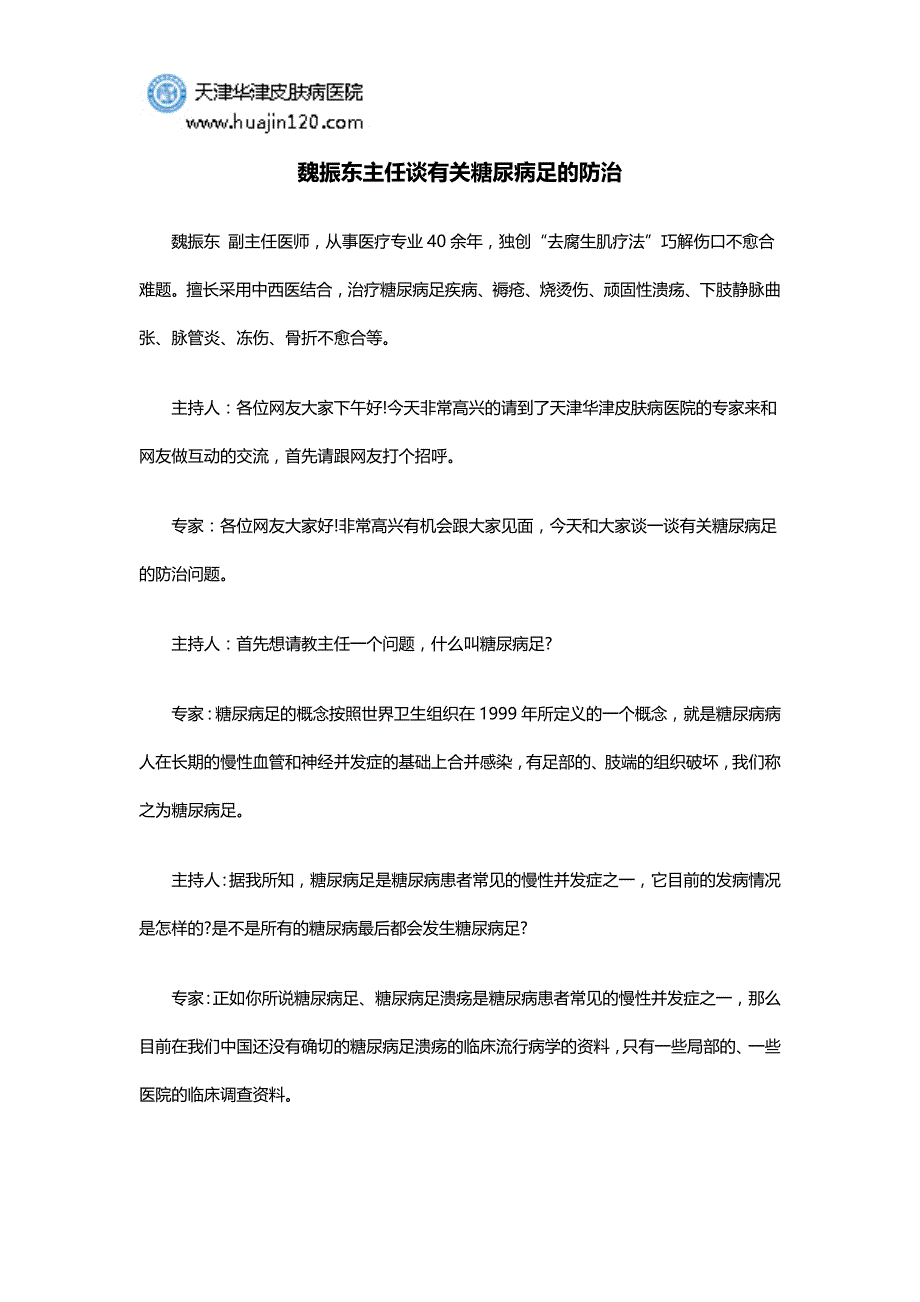 魏振东主任谈有关糖尿病足的防治_第1页