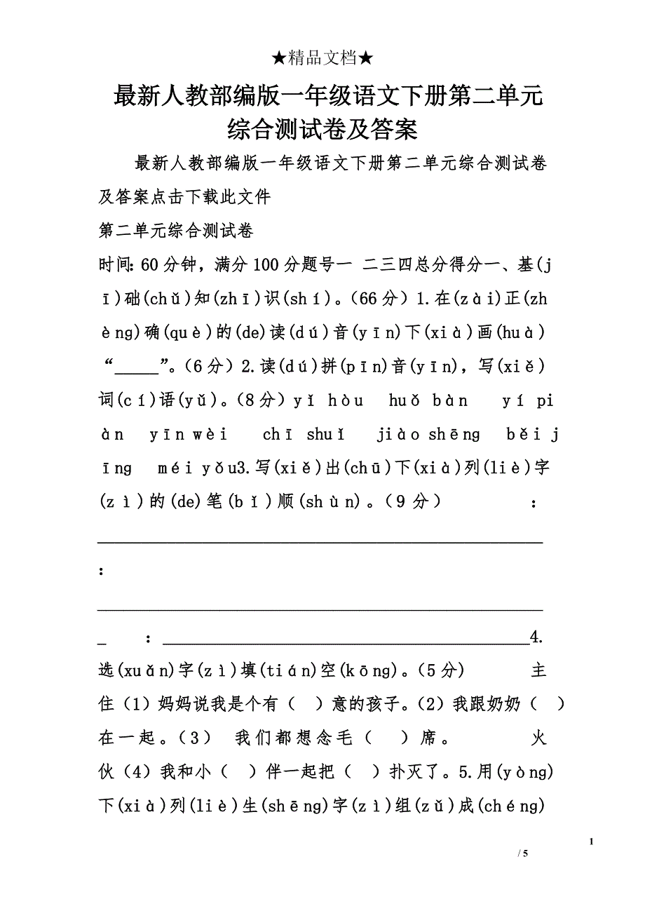 最新人教部编版一年级语文下册第二单元综合测试卷及答案 _第1页