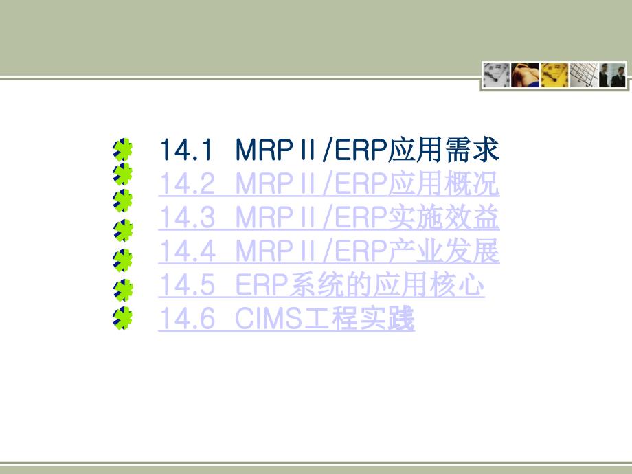 企业资源计划(ERP)教程 14 MRPⅡERP的实践与发展_第2页