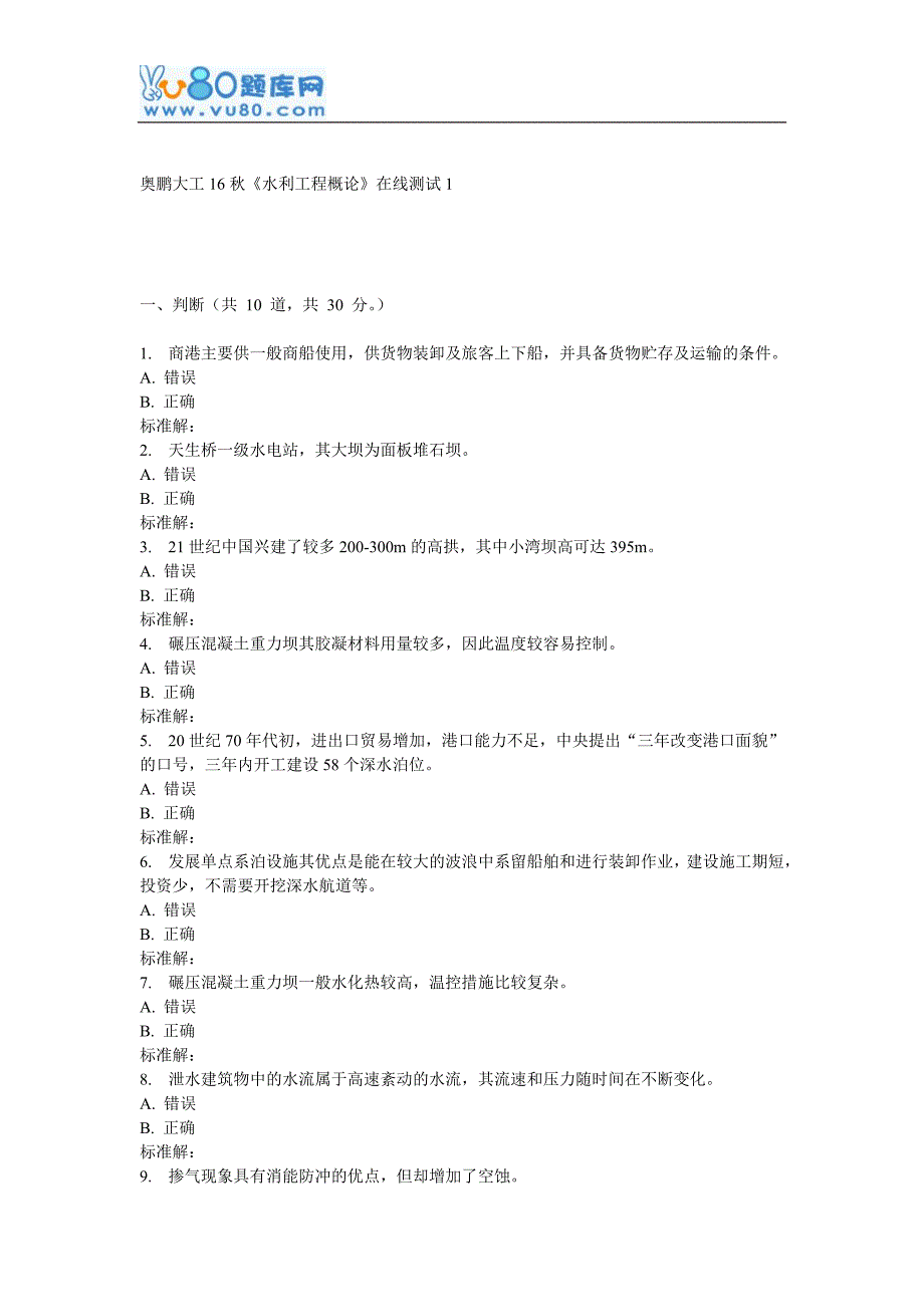 大工16秋《水利工程概论》在线测试1_第1页