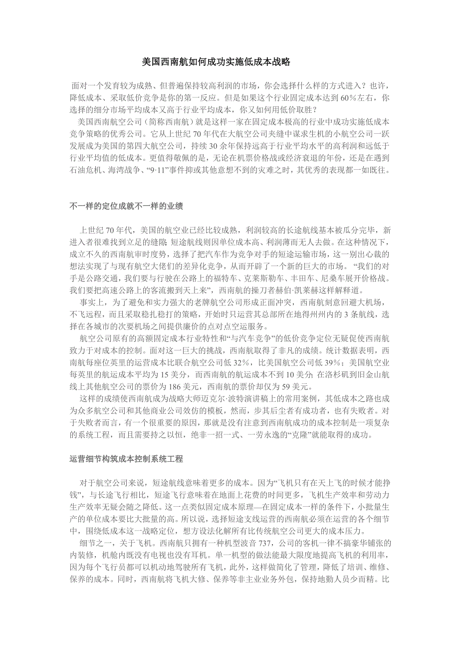 美国西南航如何成功实施低成本战略_第1页