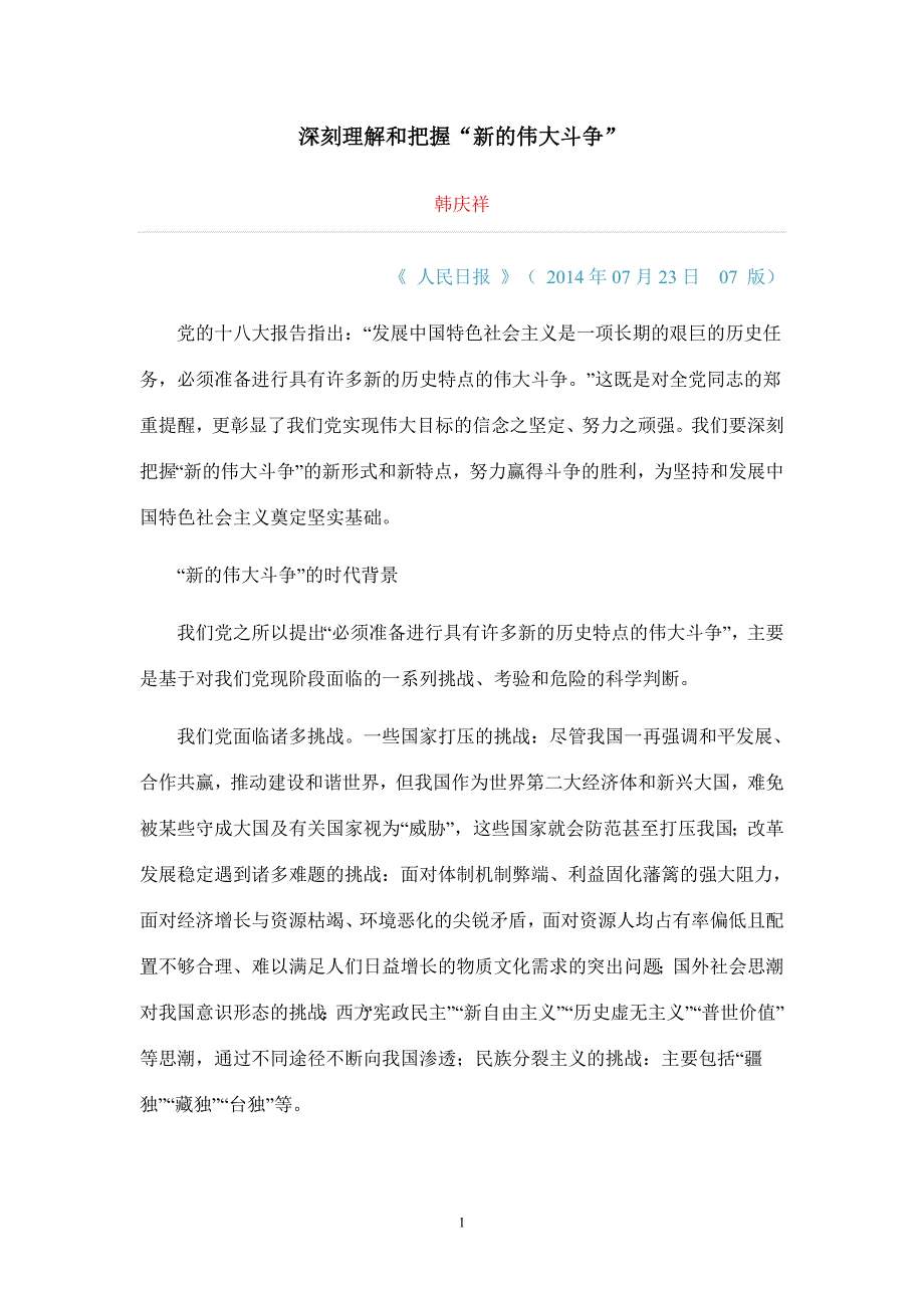 深刻理解和把握“新的伟大斗争”_第1页