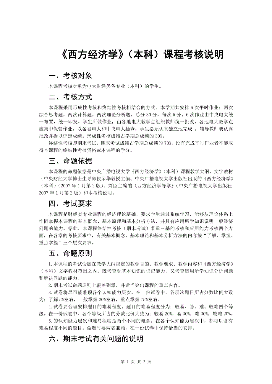 西方经济学(本科)课程考核说明_第1页