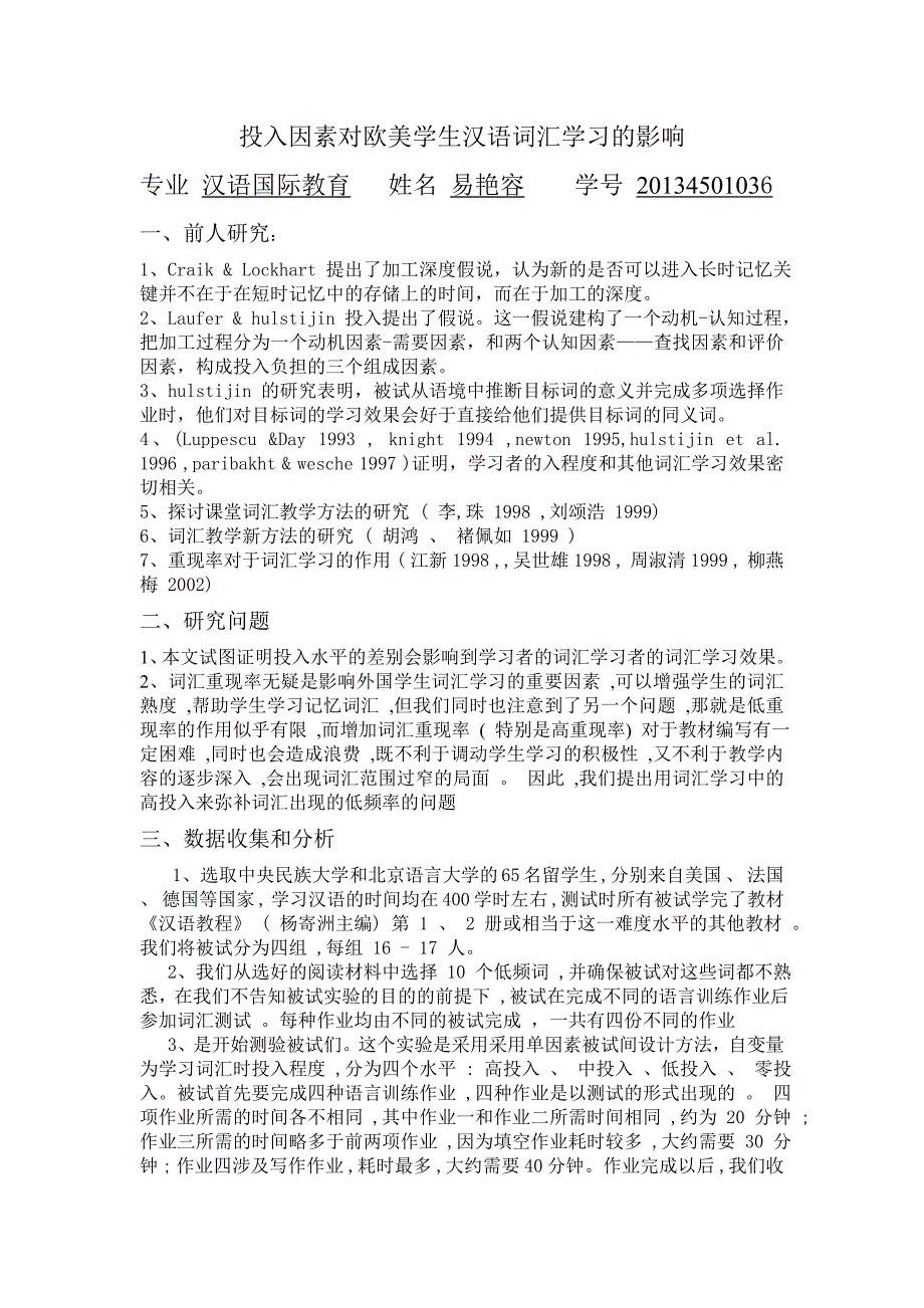 投入因素对欧美学生汉语词汇学习的影响_第1页