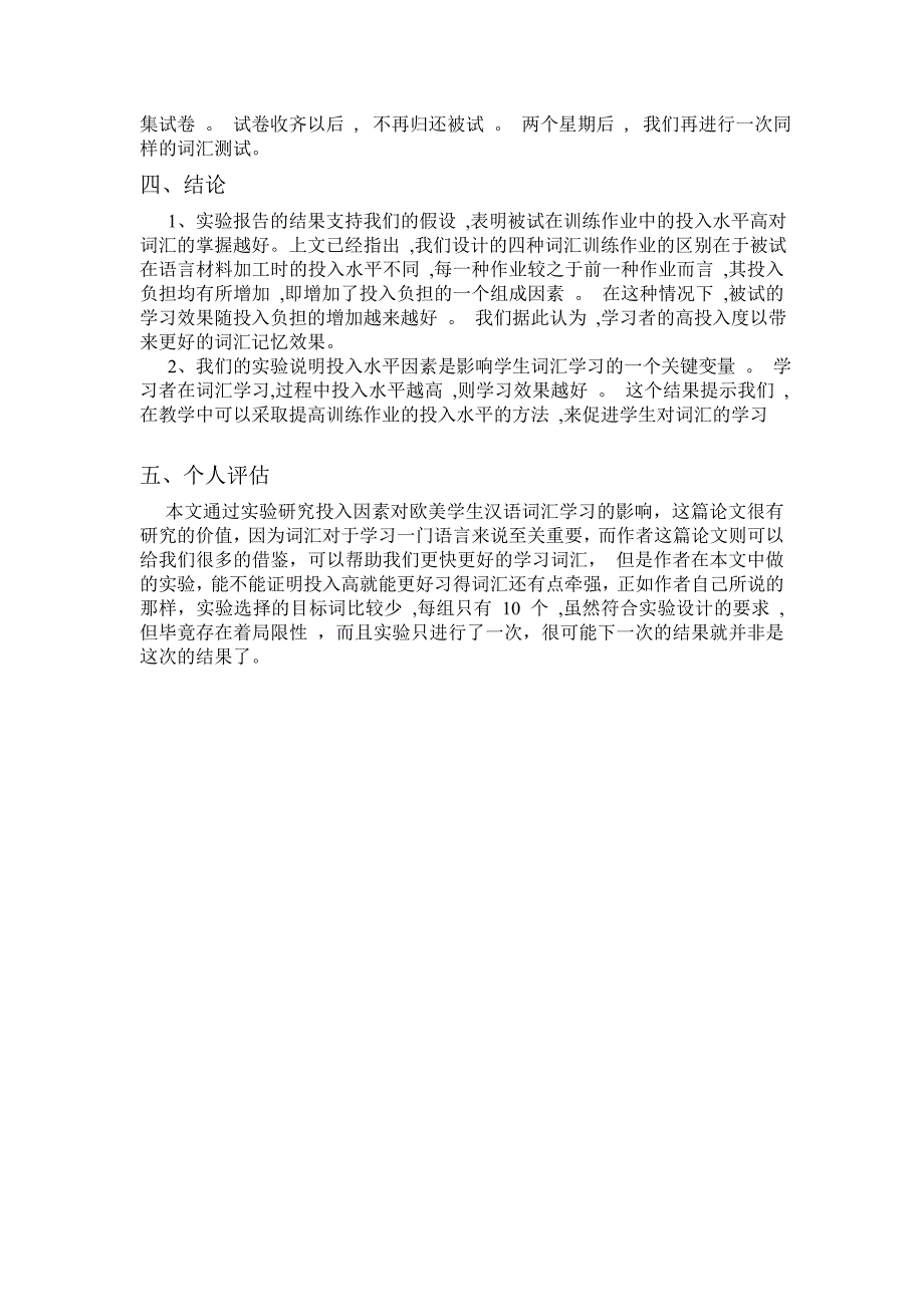 投入因素对欧美学生汉语词汇学习的影响_第2页