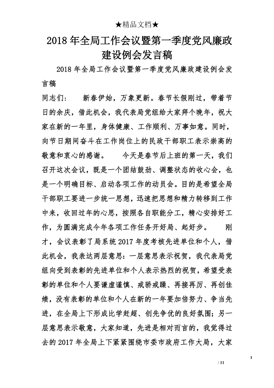 2018全局工作会议暨第一季度党风廉政建设例会发言稿 _第1页