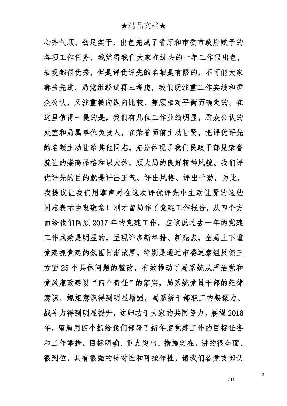 2018全局工作会议暨第一季度党风廉政建设例会发言稿 _第2页