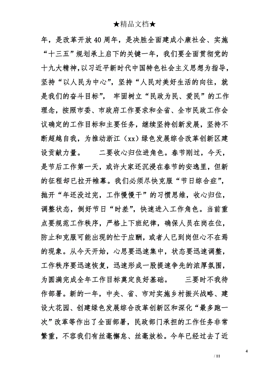 2018全局工作会议暨第一季度党风廉政建设例会发言稿 _第4页