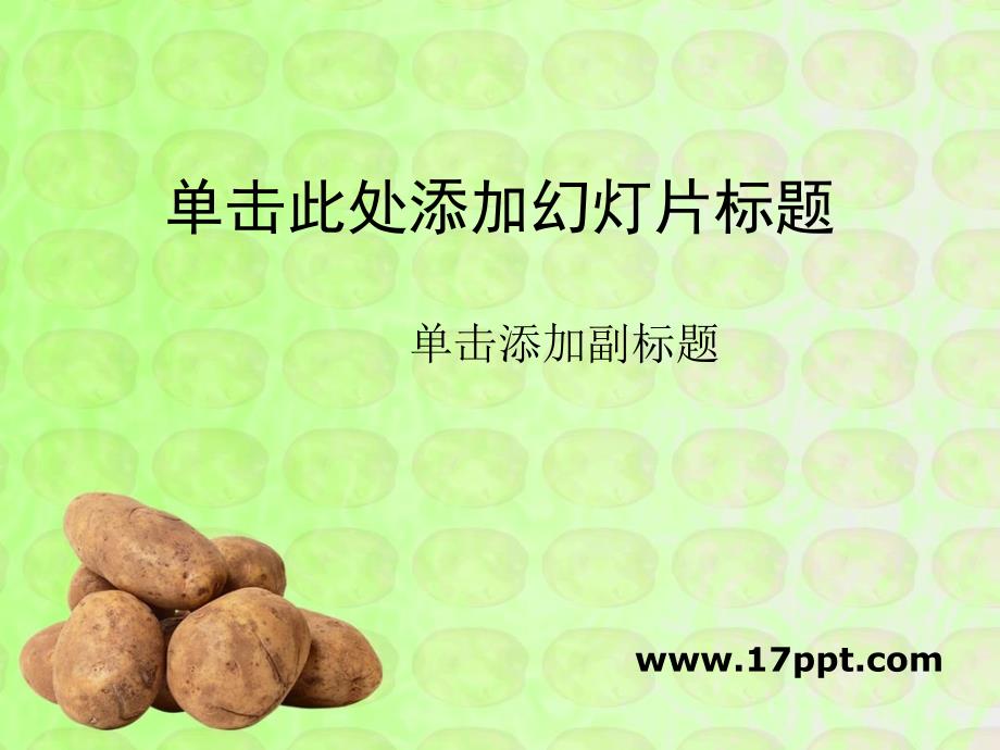 土豆背景的蔬菜类ppt模板.ppt_第1页