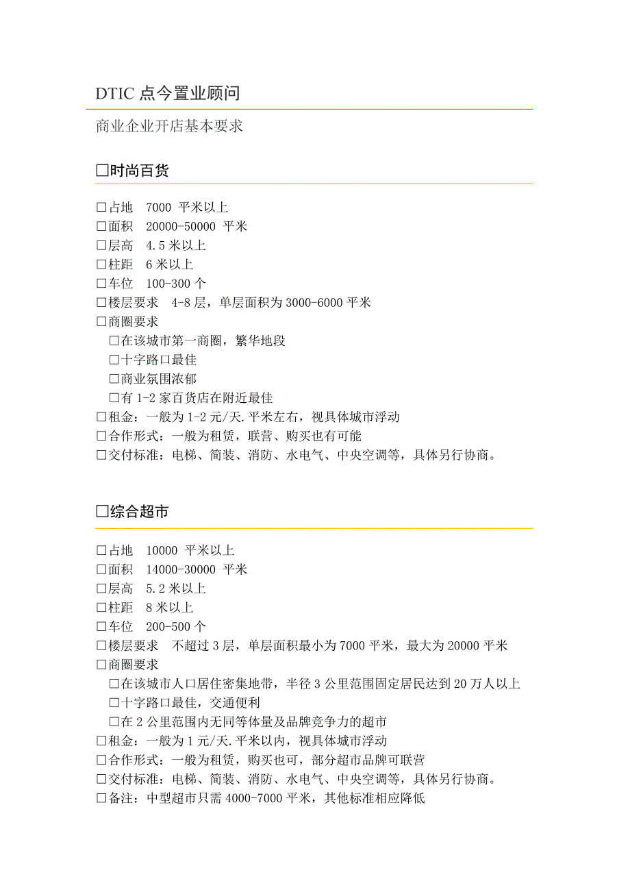 百货、建材超市、大型餐饮开店要求1_第1页