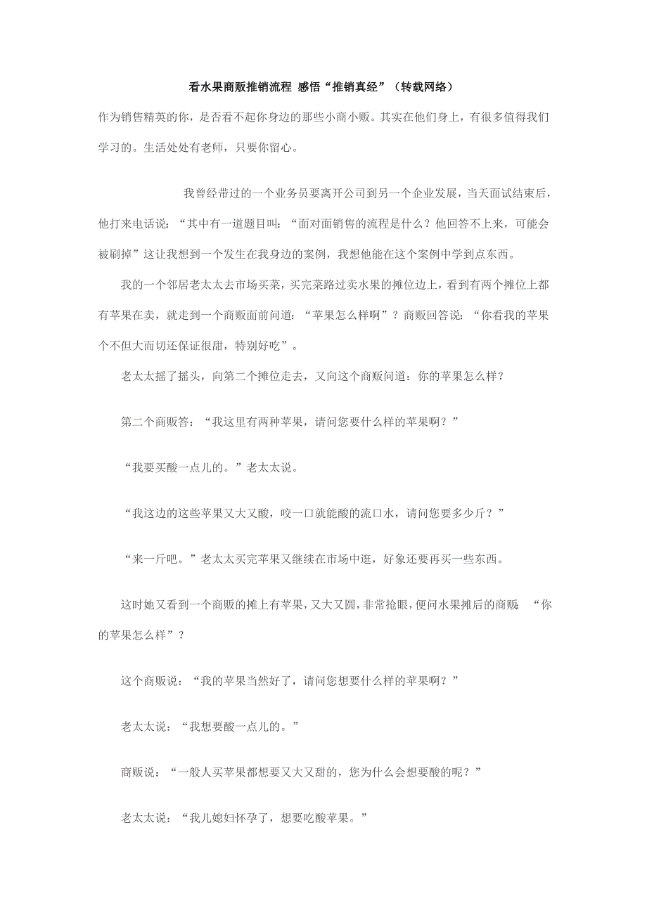 看水果商贩推销流程 感悟“推销真经”_第1页