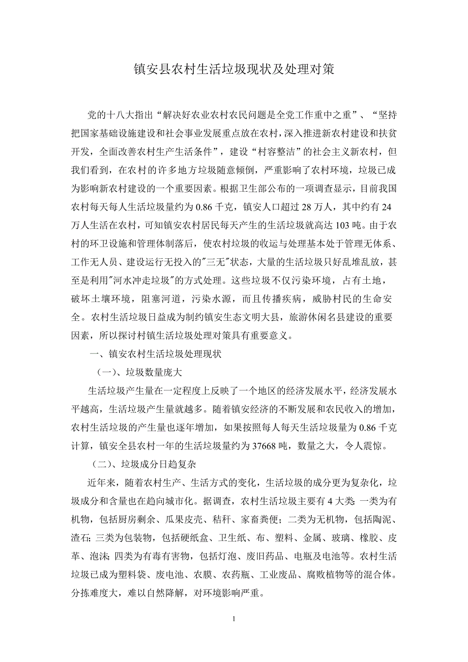 镇安县农村生活垃圾现状及处理对策_第1页