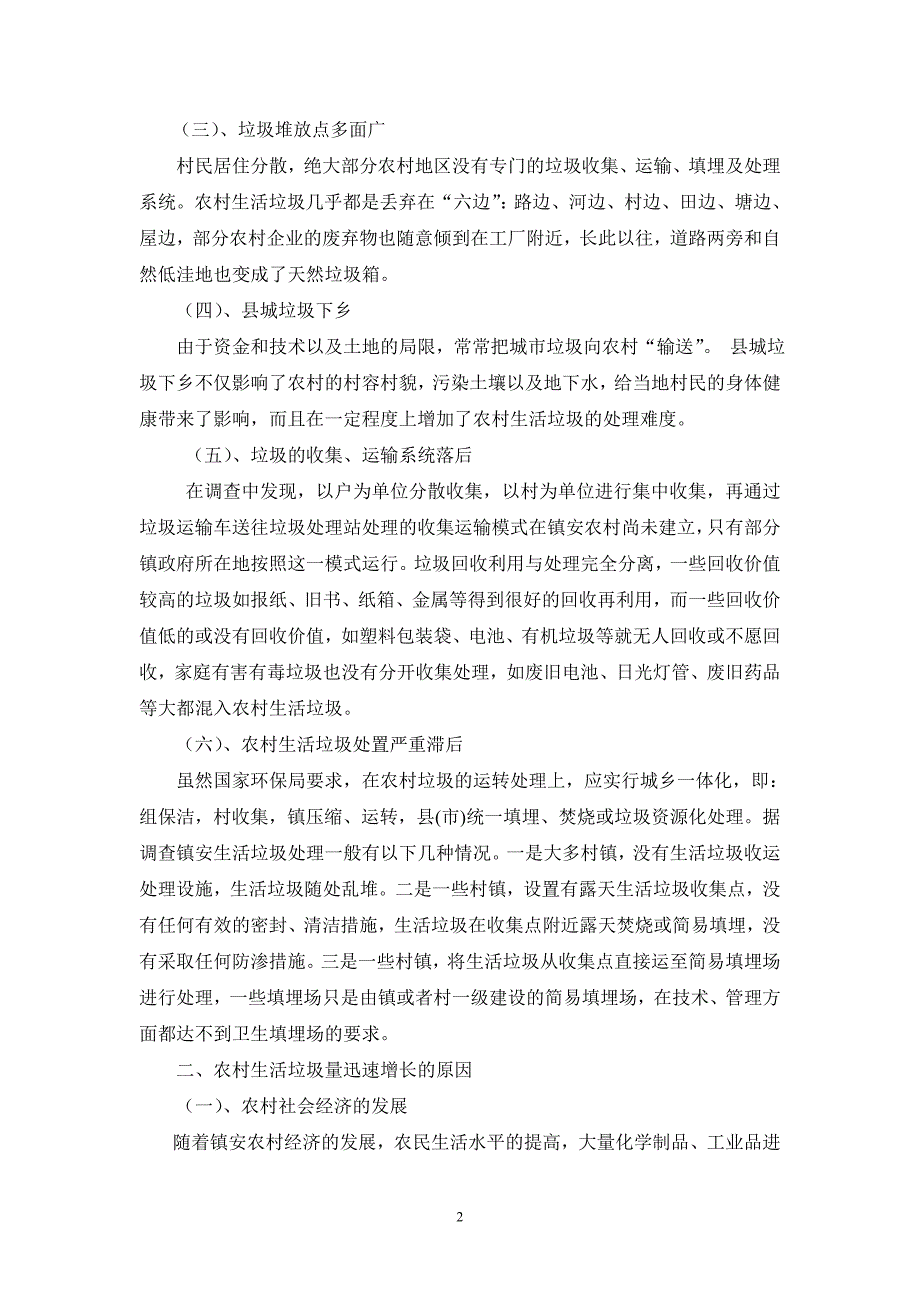 镇安县农村生活垃圾现状及处理对策_第2页