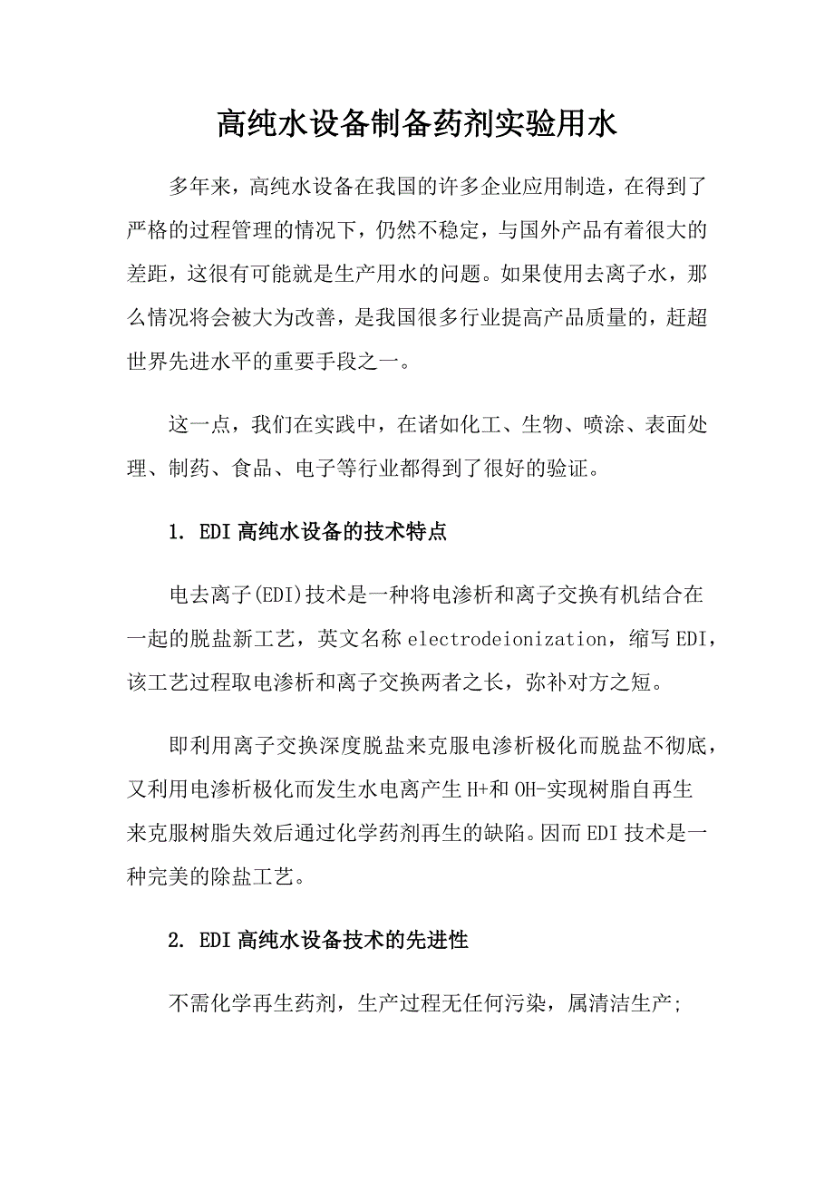 高纯水设备制备药剂实验用水_第1页