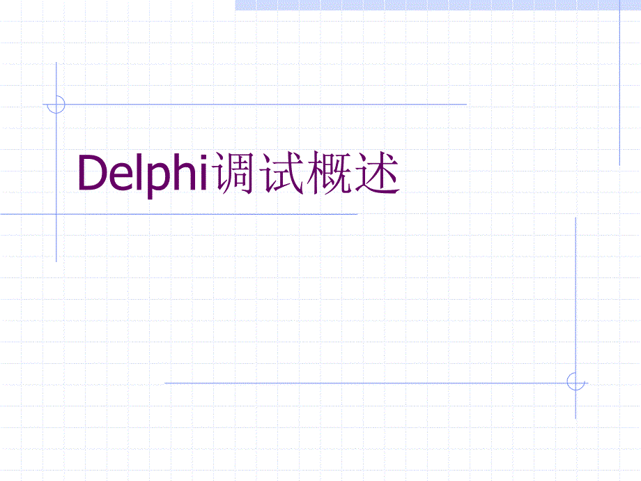 Delphi调试概述_第1页