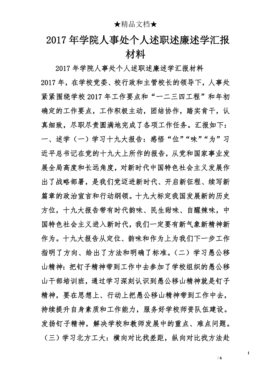 2017学院人事处个人述职述廉述学汇报材料 _第1页