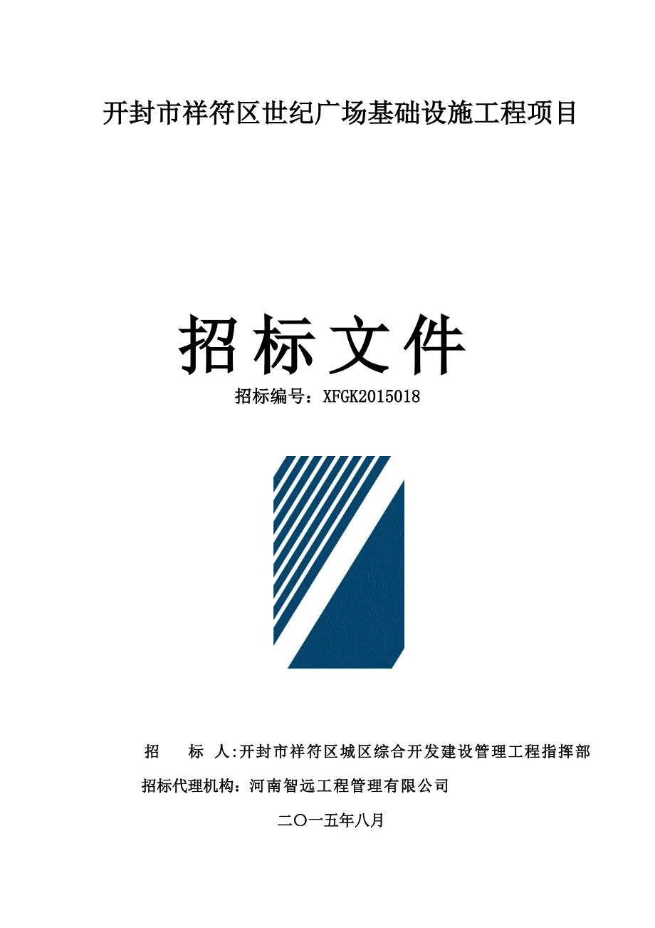 开封市祥符区世纪广场基础设施工程项目_第1页