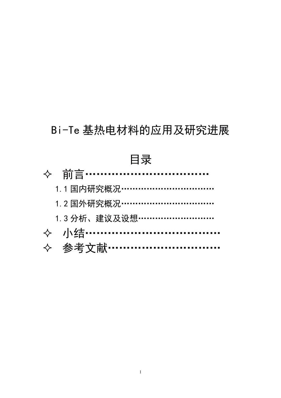 Bi-Te基热电材料_第1页