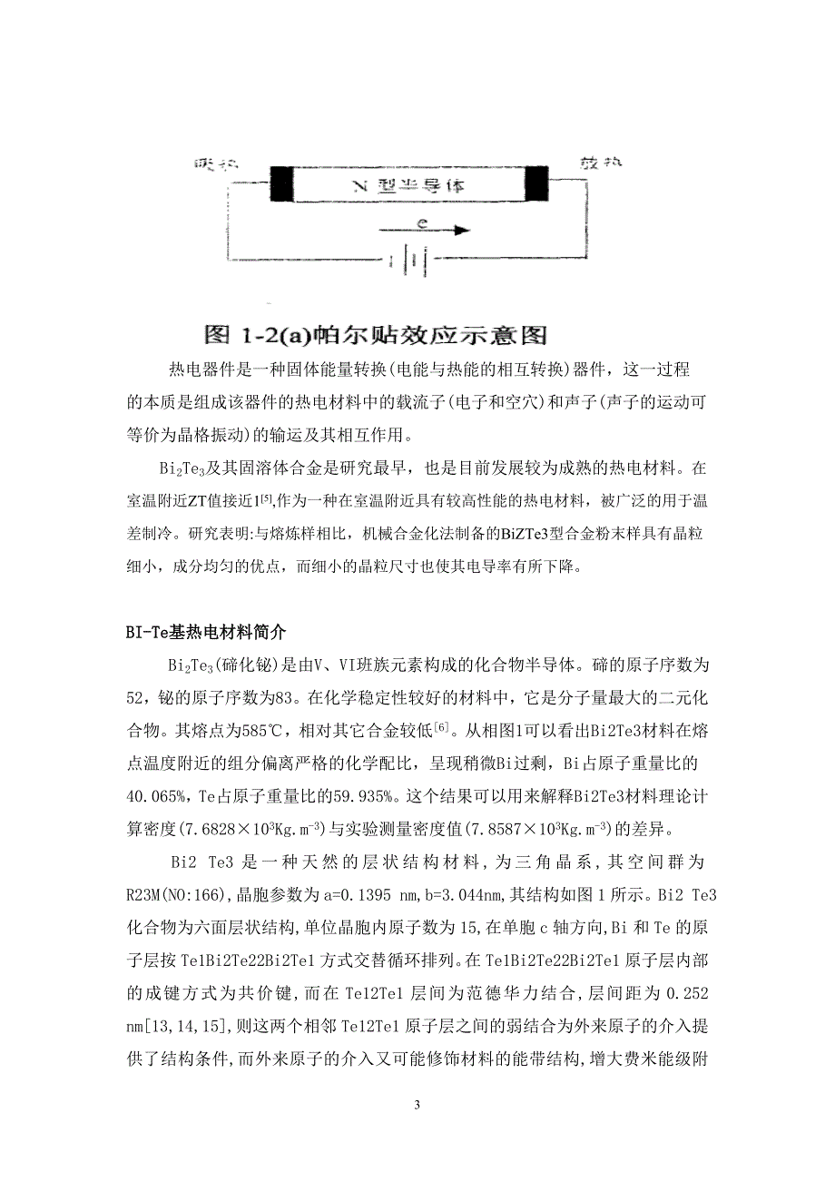 Bi-Te基热电材料_第3页