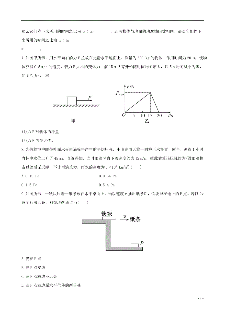 动量和动量定理检测题二_第2页