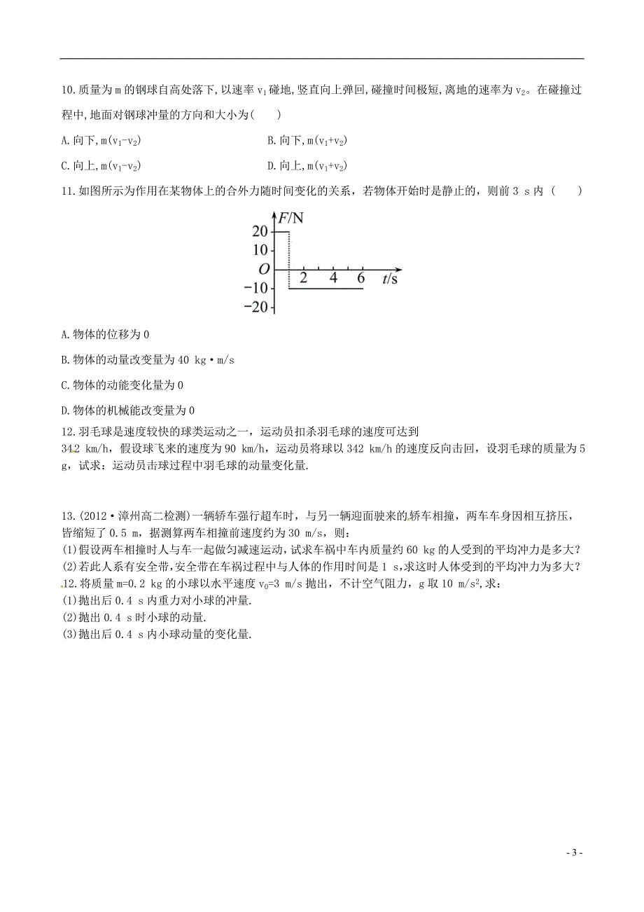 动量和动量定理检测题二_第3页