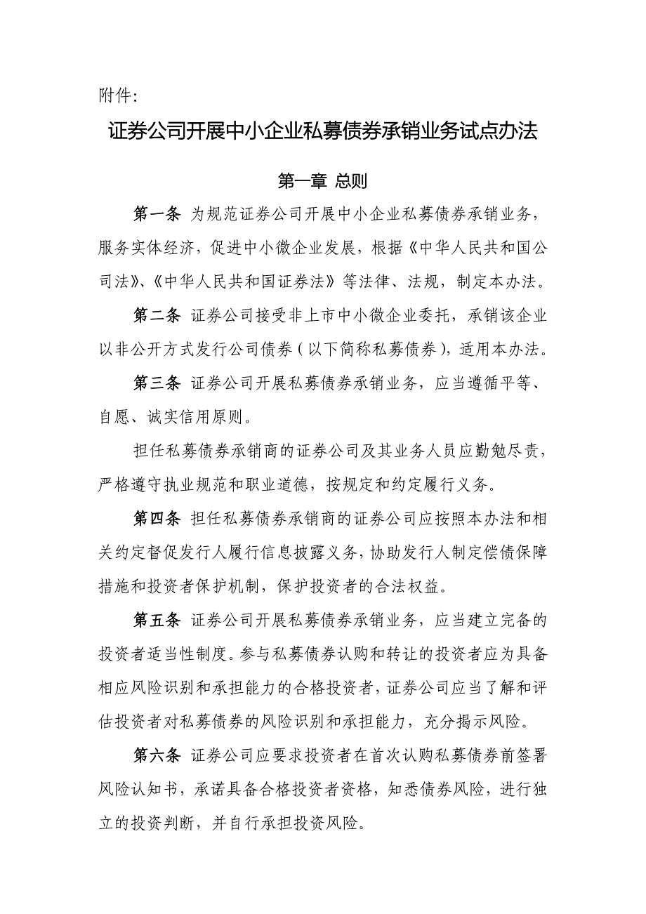 证券公司开展中小企业私募债券承销业务试点办法-协会_第1页