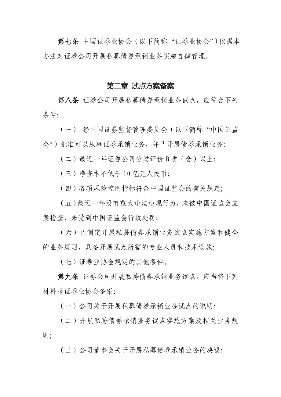 证券公司开展中小企业私募债券承销业务试点办法-协会_第2页